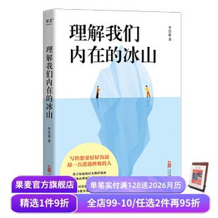 走进他人内心世界 果麦出品 李崇建 人际交往 心理学 学会有效沟通 深入觉察自我 冰山理论 基于萨提亚 冰山 理解我们内在