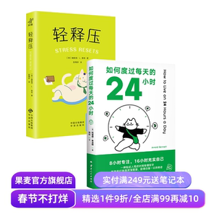 轻释压+如何度过每天的24小时(套装2册) 詹妮弗·L 压力免疫 情绪调节 时间管理 心理自助读物 心理学 果麦出品
