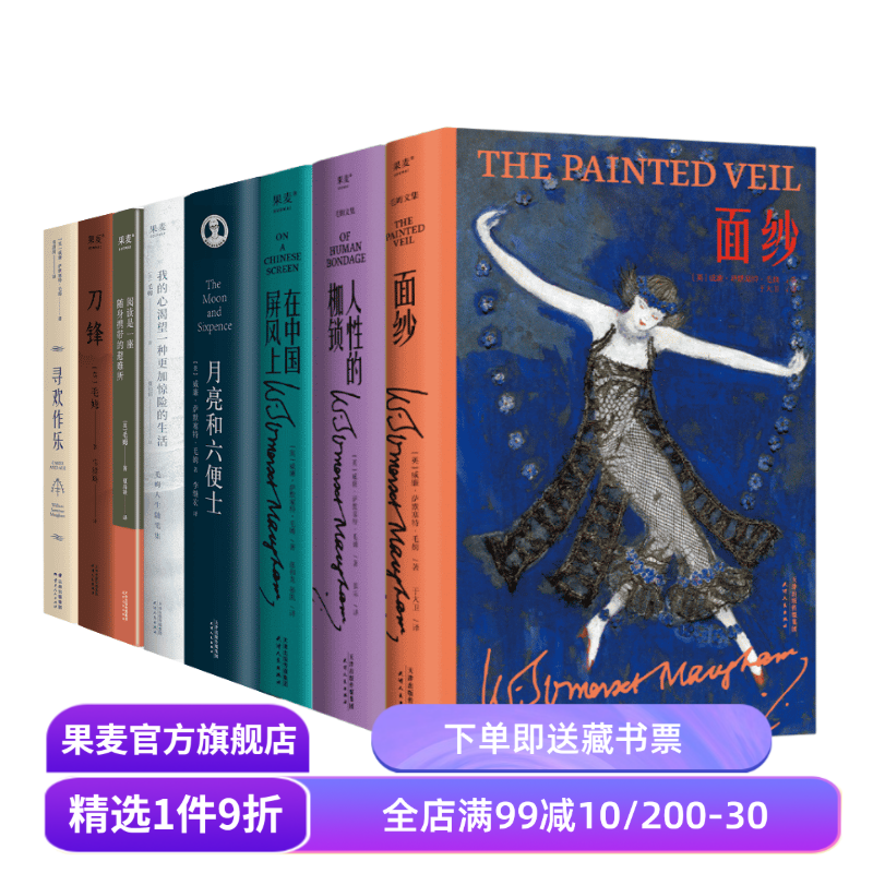 毛姆作品集(套装8册) 毛姆 面纱 人性的枷锁 月亮和六便士 刀锋 寻欢作乐 外国文学 果麦出品