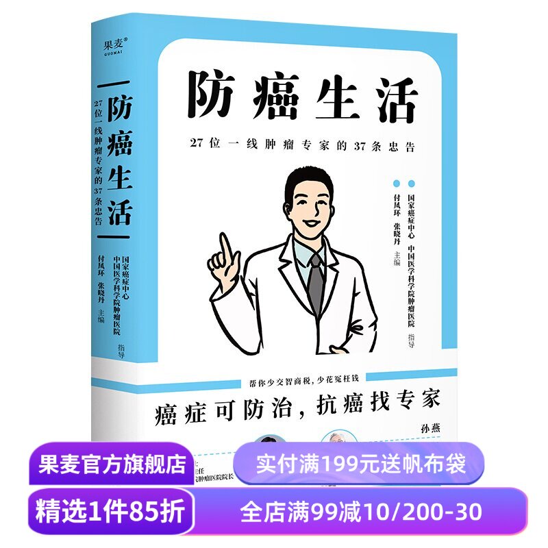 防癌生活:27位一线肿瘤专家的37条忠告 付凤环张晓丹主编 科普漫画 果麦出品