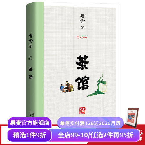 茶馆老舍果麦文化无删节