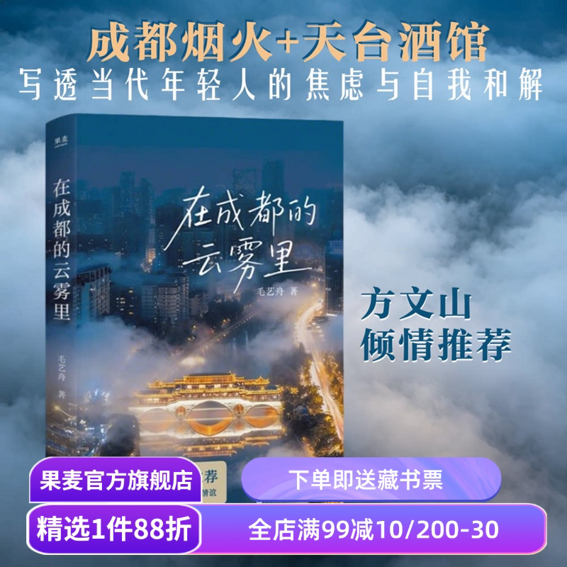 在成都的云雾里 毛艺舟 方文山倾情推荐 充满烟火气的蓉城情谊 都市青年的滚烫人生 短篇小说集 果麦出品图片