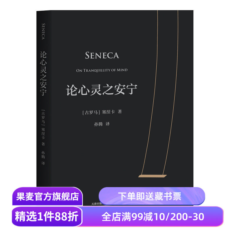 论心灵之安宁 塞涅卡 20封信 传世2000年反内耗之书 淡人天选读物 收录塞涅卡生活指南 西方哲学 斯多葛派哲学经典 果麦出品