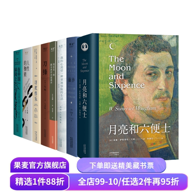 毛姆作品集(套装8册) 毛姆 写给每个被生活卡住的人 面纱 刀锋 寻欢作乐 外国文学 果麦出品