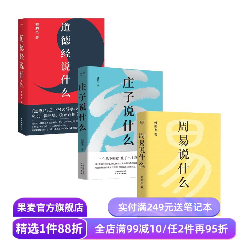 周易说什么+道德经说什么+庄子说什么(套装3册) 韩鹏杰教授解读国学经典 樊登推荐 果麦出品