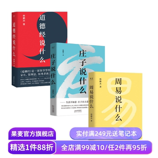 周易说什么+道德经说什么+庄子说什么(套装3册) 韩鹏杰教授解读国学经典 樊登推荐 果麦出品