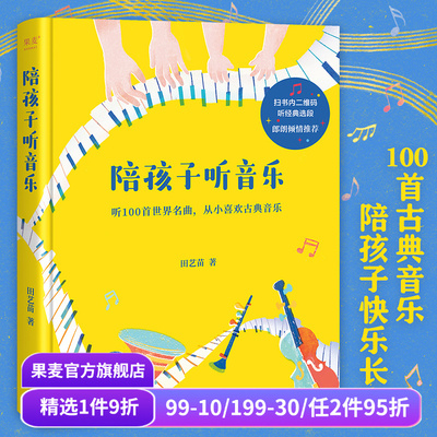 陪孩子听音乐田艺苗果麦文化
