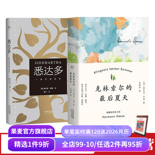 寻找自我 果麦出品 套装 姜乙 文泽尔德文直译 赫尔曼·黑塞 最后夏天 2册 外国文学 悉达多 诺奖得主 克林索尔