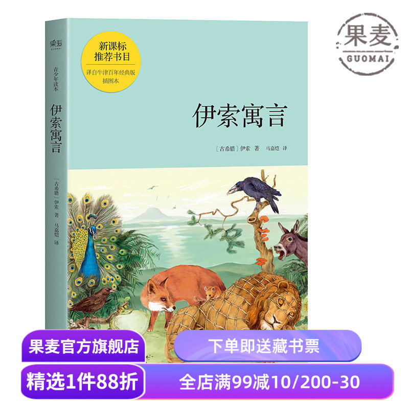 伊索寓言:青少年读本 伊索 马嘉恺译 世界寓言故事集 儿童文学 世界名著 果麦出品图片