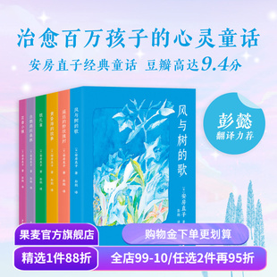 安房直子经典童话集 日本安徒生 治愈系幻想童话 风与树的歌 银孔雀 日本儿童文学 学生课外读物 果麦出品