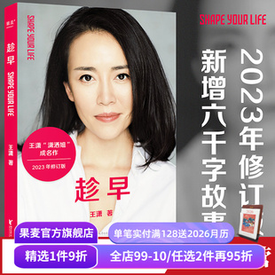 独立女性 成长解决方案 时间管理 趁早 女性励志 潇洒姐 自我实现 果麦出品 王潇