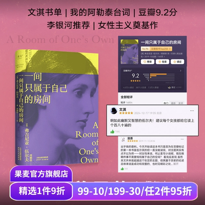 一间只属于自己的房间(限量刷边版) 弗吉尼亚·伍尔夫 伍尔夫演讲集 女性主义奠基作品 女性文学 文淇书单 果麦出品