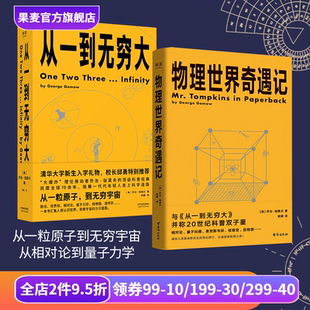 果麦出品 漫画数学家 合集 中学数学物理 生命是什么 中学理科 初中高中教辅 趣味物理学 从一到无穷大 科普读物