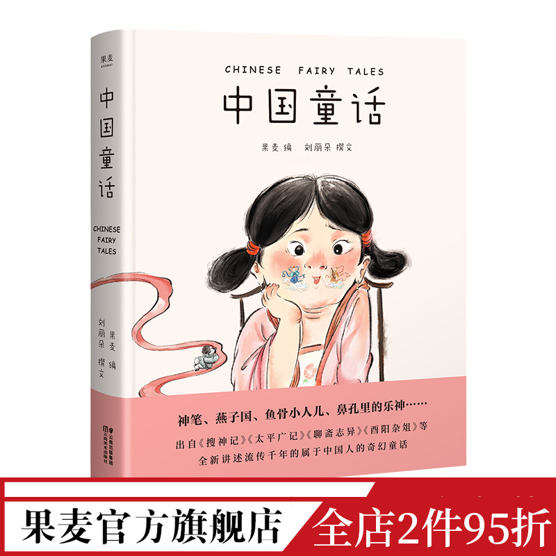 中国童话 果麦编 中国人的奇幻童话 重温古老的奇幻与浪漫 儿童文学 神笔 燕子国 果麦出品 书籍/杂志/报纸 儿童文学 原图主图