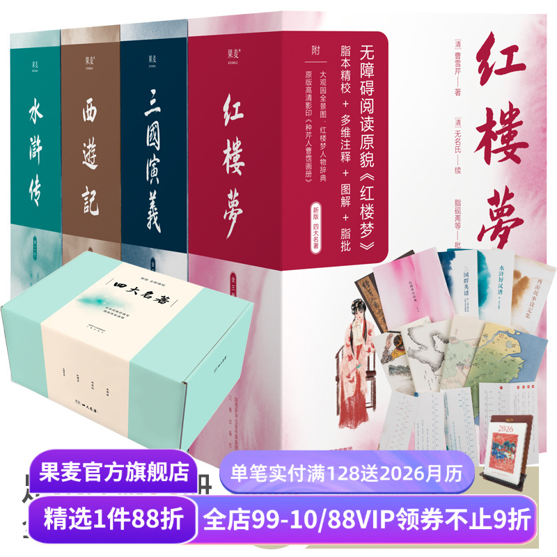 四大名著:西游记+红楼梦+水浒传+三国演义 原版足本 文学经典 古典文学 高中语文推荐阅读 果麦出品