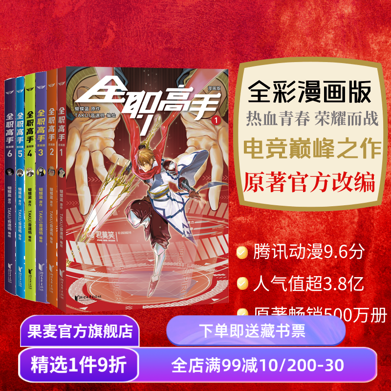 全职高手:漫画版(1-6) 蝴蝶蓝 原著改编全彩漫画 荣耀青春 电竞 网游 叶修 果麦出品