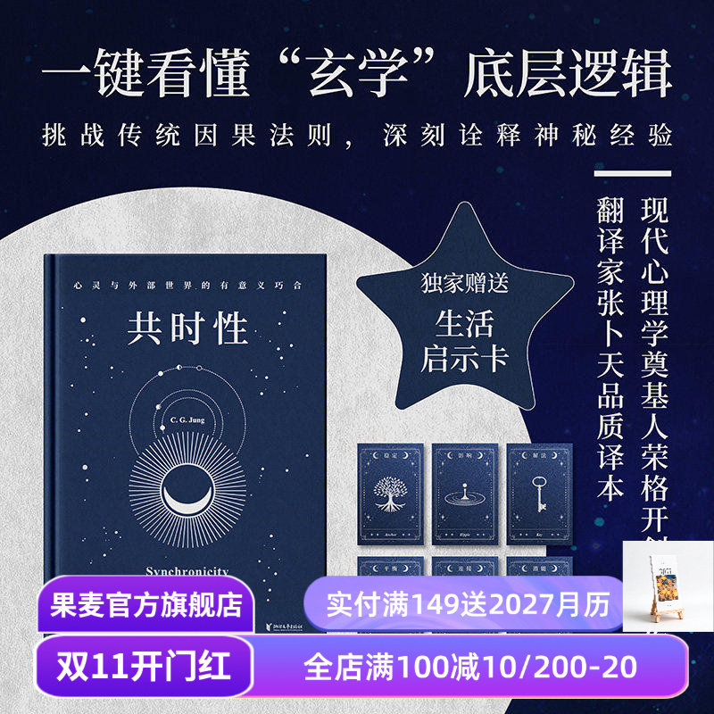 共时性:心灵与外部世界的有意义巧合 卡尔·荣格 张卜天译 赠启示卡牌 用共时性打开