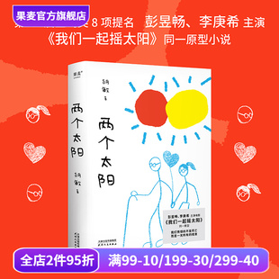 果麦出品 两个重症病人 胡敏 我们一起摇太阳 原型小说 两个太阳 勇敢相爱 李庚希主演电影 彭昱畅 文学小说