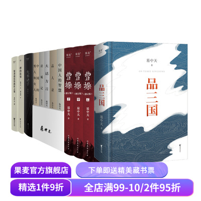 易中天作品集(合集) 易中天读懂中国系列 品三国 先秦诸子 儒墨道法 禅的故事 美学讲稿 百家讲坛 中国历史 果麦出品