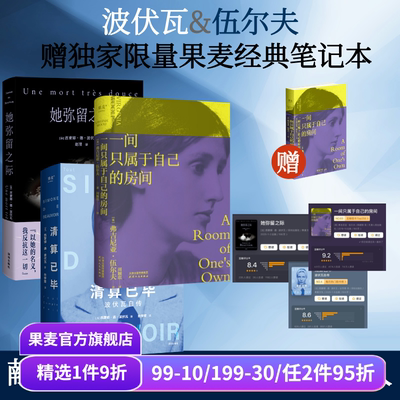一间只属于自己的房间+她弥留之际+清算已毕:波伏瓦自传(套装3册) 弗吉尼亚·伍尔夫 波伏瓦 女性主义启蒙作品 果麦出品