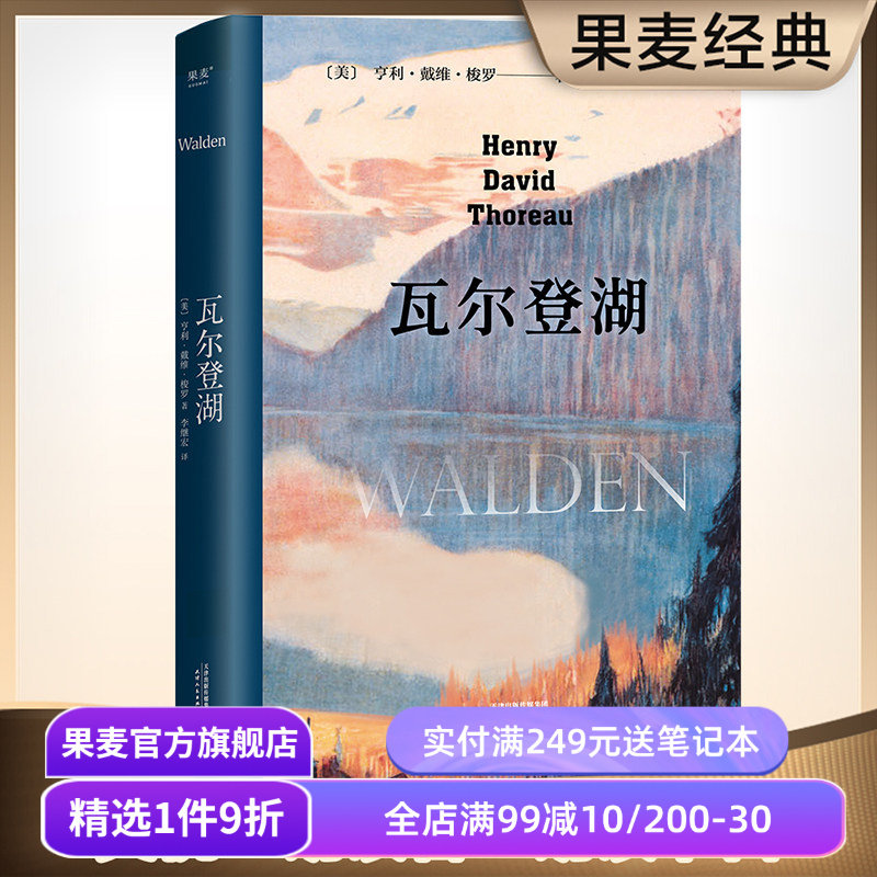 【1件9折】瓦尔登湖 梭罗 李继宏译 央视朗读者版本 在自然中寻回生活的意义 保持内心宁静 经典名著 外国文学 果麦出品