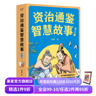 全彩插画版 复旦历史系副教授 儿童历史读物 全三册 果麦出品 培养孩子思辨能力 姜鹏 资治通鉴 资治通鉴智慧故事 给青少年讲