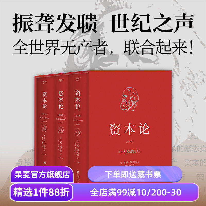 资本论(无删减版) 卡尔·马克思 中央编译 资本主义经济规律经典名著 揭示社会运作逻辑 马克思主义政治经济学 果麦出品