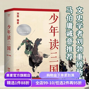 少年读三国 刘勃 插图版 生僻字注音 以正史为基础 讲述真实的三国历史 分辨正史和小说 易中天推荐 学生历史读物 果麦出品