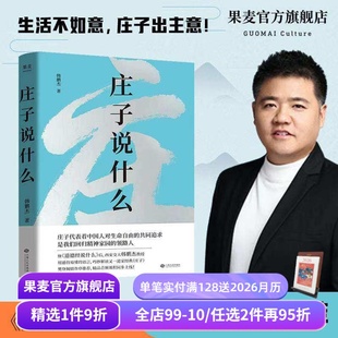 道家作品解读 樊登作序推荐 中国人对生命自由 庄子说什么 安顿身心 庄子思想 共同追求 果麦出品 韩鹏杰