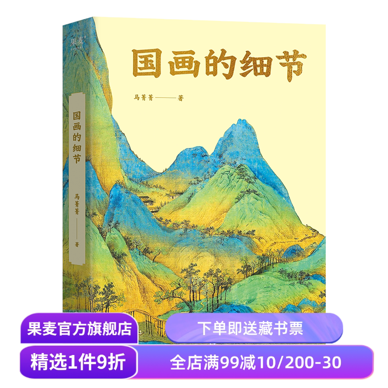 国画的细节 马菁菁 高清大图 中国绘画1600年传承关系 读懂国画的奥秘 附赠书中长图二维码 艺术鉴赏 果麦出品
