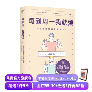 西多昌规 精神科医生 心理健康 应对上班焦虑 果麦出品 告别周一忧郁症 简单方法 摆脱职场焦虑 每到周一我就烦 打工人关爱手册
