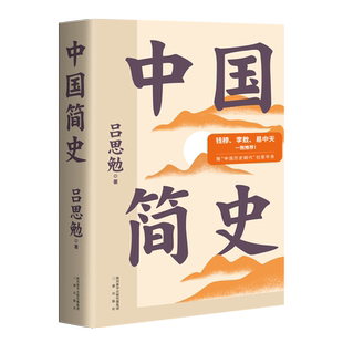 中国简史 吕思勉 彩色插图版 史学大师写给所有人的中国史 中国通史 上下五千年 历史读物 果麦出品
