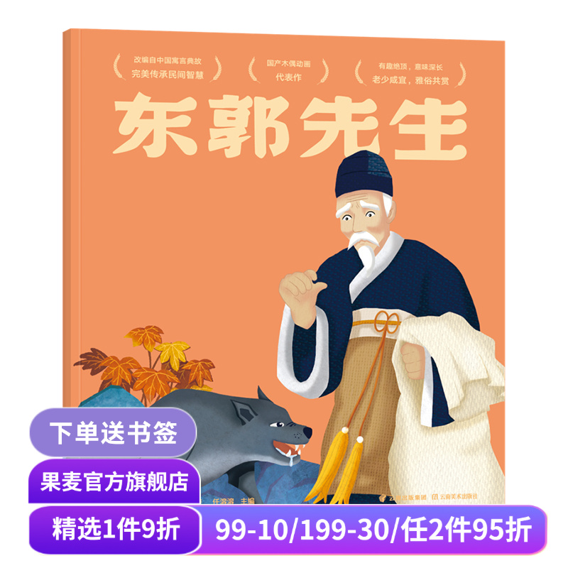 东郭先生 上海美影厂授权版 经典动画原片修复绘本 亲子互动 图画书 绘本 童书 果麦出品