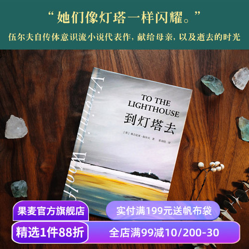到灯塔去 弗吉尼亚·伍尔夫 女性成长与觉醒之书 寻找自我 意识流小说 女性文学 外国文学 一间只属于自己的房间 果麦出品