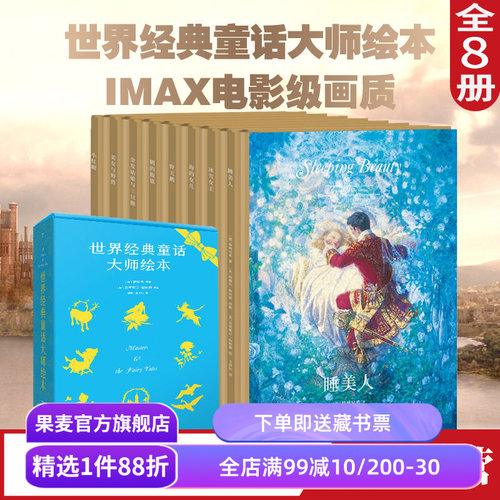 世界经典童话大师绘本 精装珍藏版 小红帽 野天鹅 睡美人 海的女儿 安徒生童话 睡前故事 亲子共读 童话礼物书 果麦出品