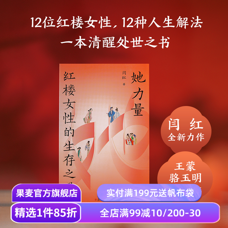 红楼梦+她力量:红楼女性的生存之道(套装) 果麦出品