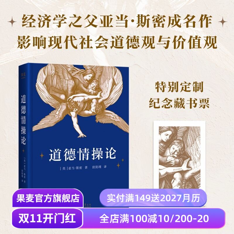 【限量藏书票版】道德情操论 亚当·斯密 经济学之父 伦理学奠基之作 媲美《国富论》人性洞察 利己主义 西方哲学 果麦出品