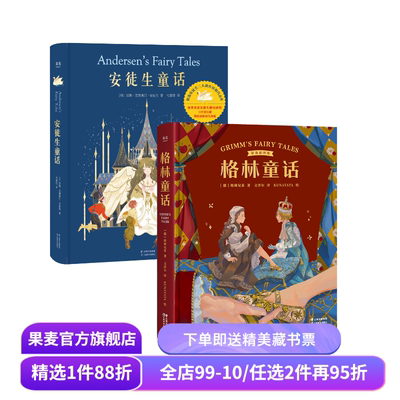 安徒生童话+格林童话(套装2册) 精装版 儿童文学 世界经典童话 新年礼物 生日礼物 礼品书 果麦出品