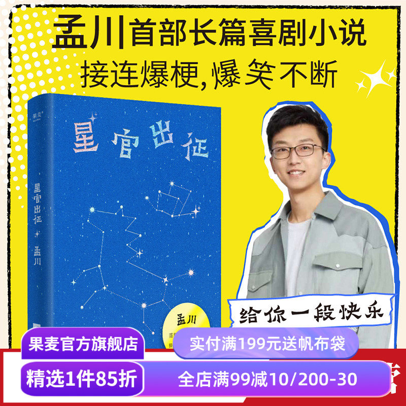 星官出征 孟川 长篇喜剧小说 脱口秀×小说的双倍快乐 果麦出品