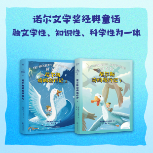 官方正版 尼尔斯骑鹅旅行记 坚韧勇敢品格培养 懂善意感恩 果麦图书 成长冒险故事