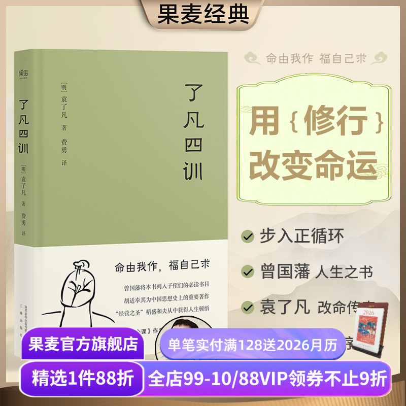 了凡四训果麦文化出品