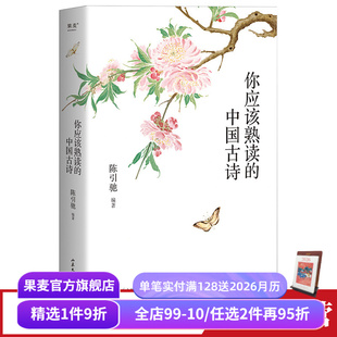 复旦中文系主任 精选263首古诗 高中语文 中国古诗 果麦出品 古诗词阅读理解 陈引驰编著 导读赏析 你应该熟读 注音注释