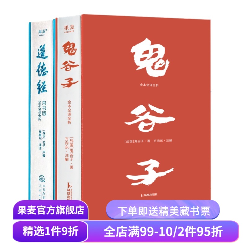 鬼谷子·全本全译全析+道德经帛书版(套装2册) 鬼谷子 老子 提升识人和沟通能力 自我修养 成功学 国学经典 果麦出品