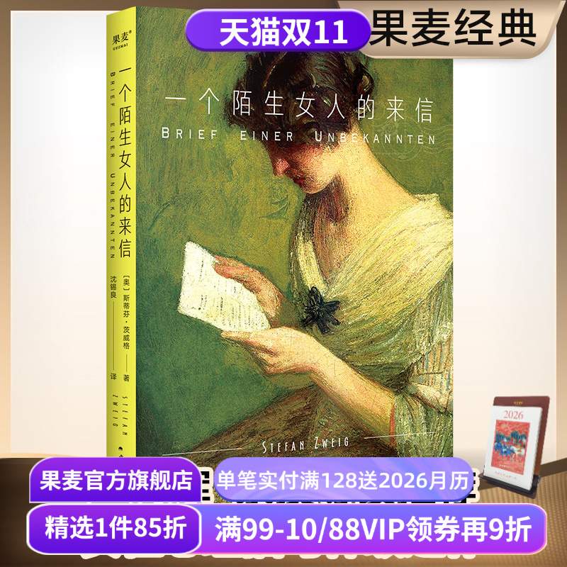 一个陌生女人的来信 茨威格 2024版 小嘉推荐 经典名著 外国小说 女性 爱情小说 孟京辉推荐 果麦出品