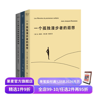 雅克·卢梭 果麦出品 起源和基础 西方哲学 主权在民 社会政治学奠基作品 让 遐想 一个孤独漫步者 论人类不平等 社会契约论