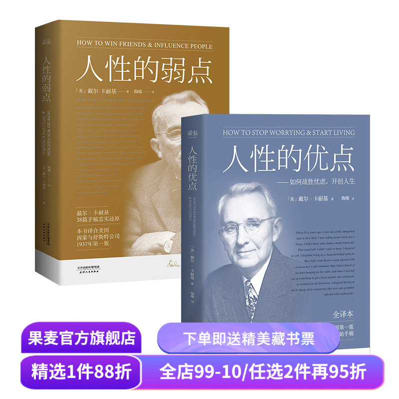 人性的弱点+人性的优点(套装2册) 卡耐基 了解自己 提升自信 心理学 成功励志 果麦出品,书籍/杂志/报纸,自由组合套装,淘宝优惠券,粉丝福利购,淘宝优惠卷