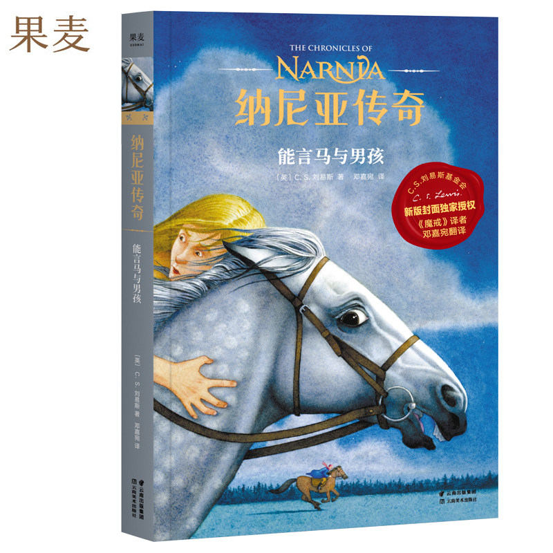 纳尼亚传奇 能言马与男孩 第三册  C.S. 刘易斯 著 儿童幻想小说 J.K.罗琳推荐 果麦文化