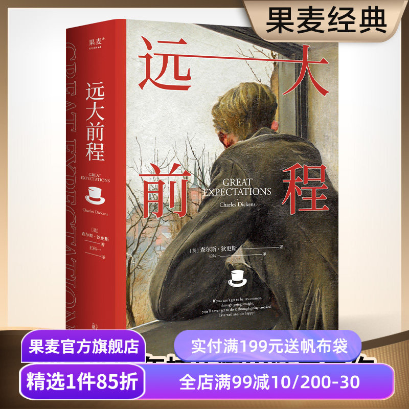 远大前程 查尔斯·狄更斯 王科一译 豆瓣高分译本 英国长篇小说 世界名著 课外阅读 果麦出品