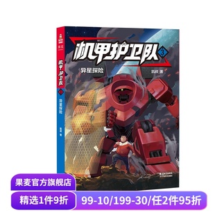 精美插图 儿童科幻冒险故事 外星人入侵 机甲护卫队3 儿童文学 凯叔 掌握物理化学等科学原理 果麦出品 异星探险
