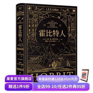 精装 果麦出品 魔戒 奇幻文学经典 全彩插图 典藏版 杜蕴慈翻译 石中歌 译者邓嘉宛 托尔金 霍比特人